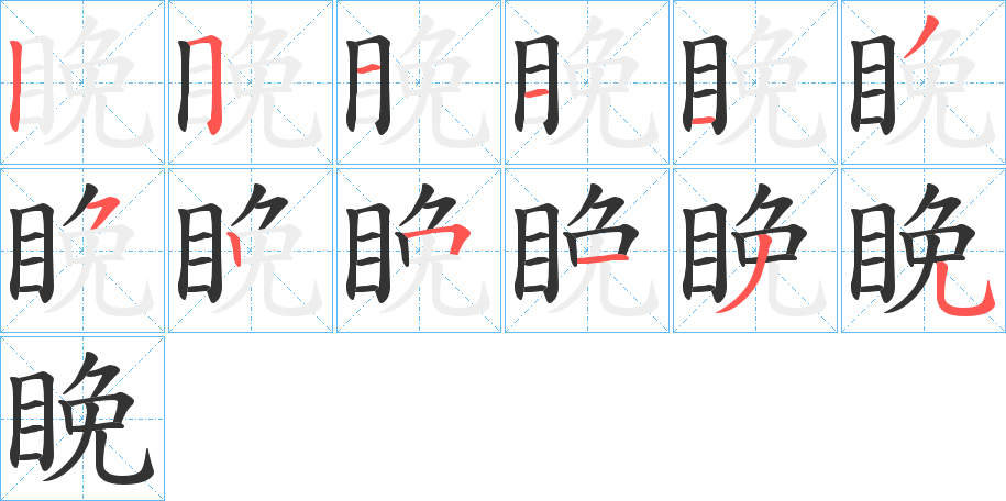 睌字的笔顺分布演示