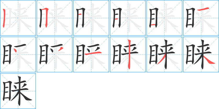 睐字的笔顺分布演示