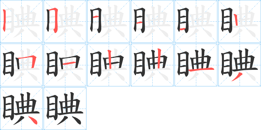 睓字的笔顺分布演示