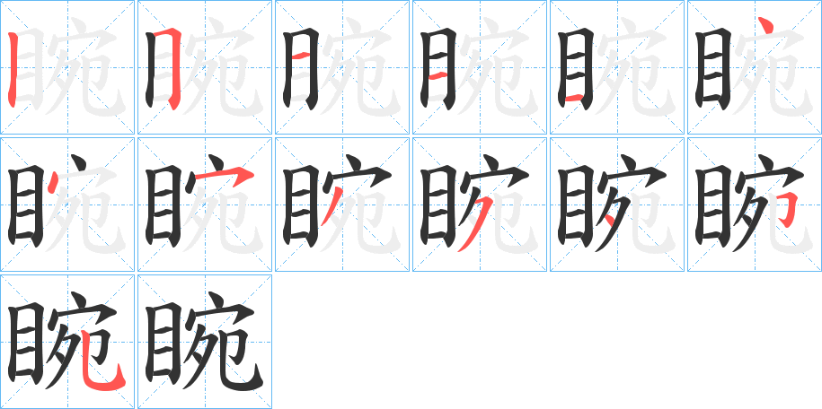 睕字的笔顺分布演示