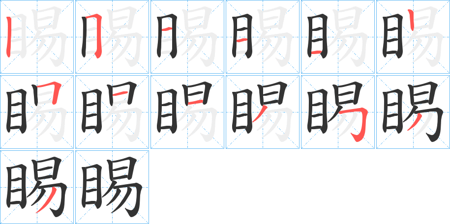 睗字的笔顺分布演示