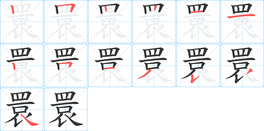 睘字的笔顺分布演示