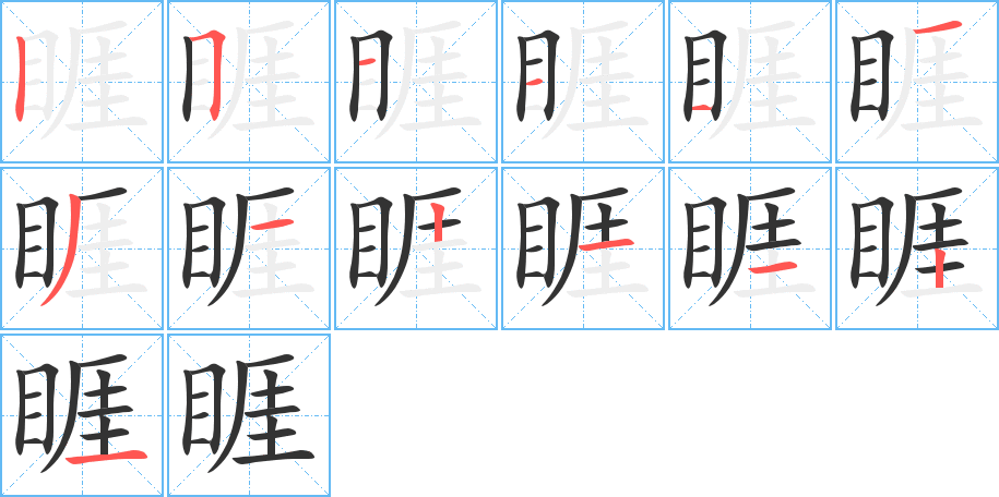 睚字的笔顺分布演示