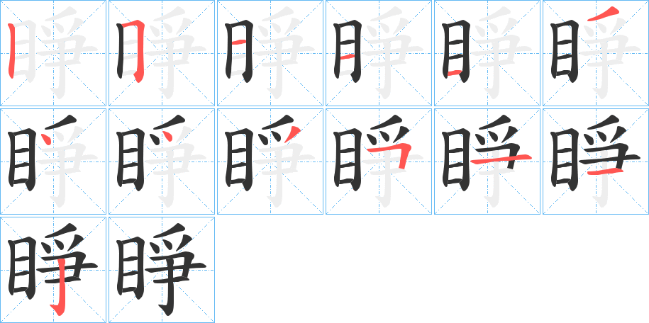 睜字的笔顺分布演示