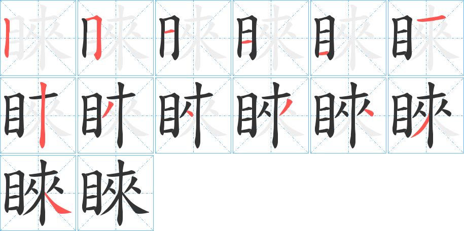 睞字的笔顺分布演示