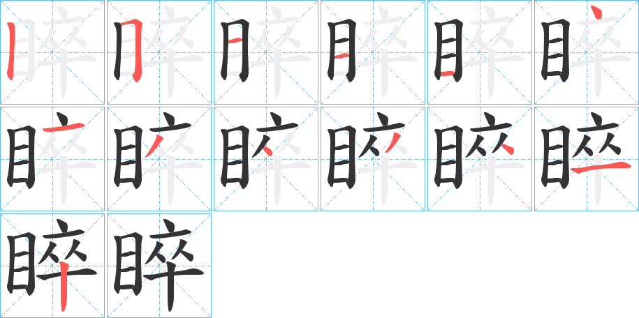 睟字的笔顺分布演示