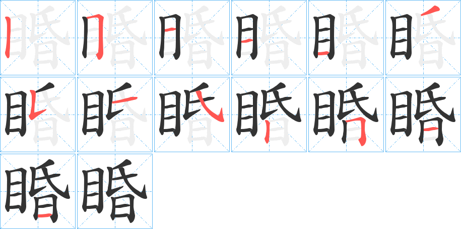 睧字的笔顺分布演示