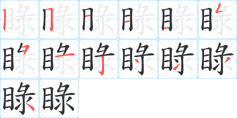 睩字的笔顺分布演示