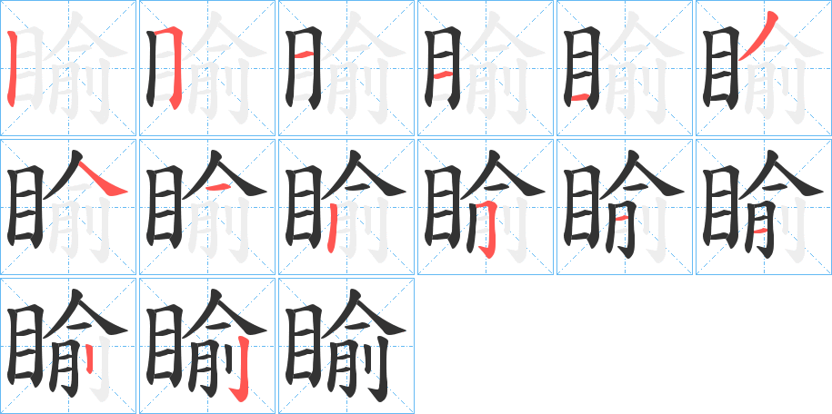 睮字的笔顺分布演示