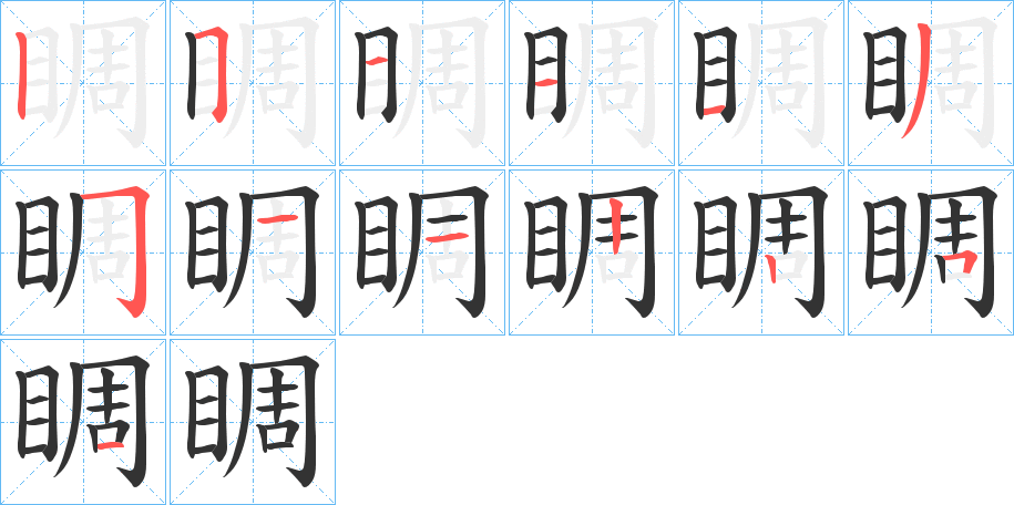 睭字的笔顺分布演示