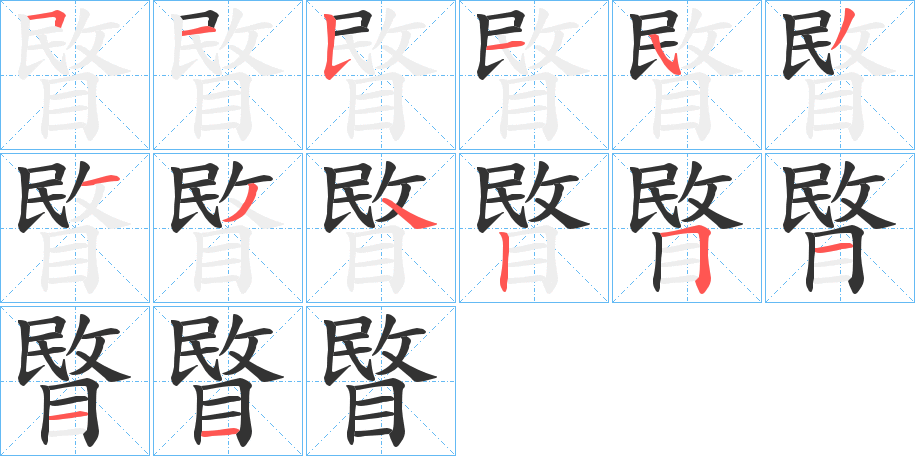 睯字的笔顺分布演示