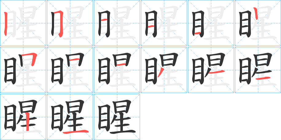 睲字的笔顺分布演示