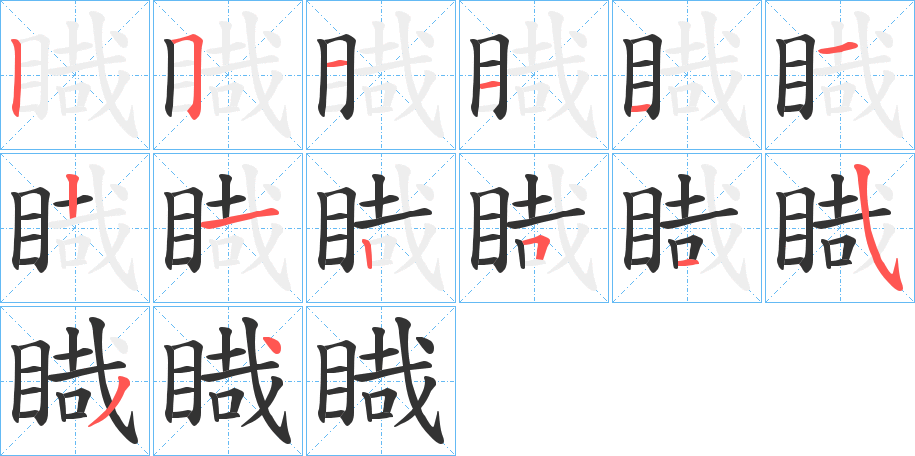 睵字的笔顺分布演示