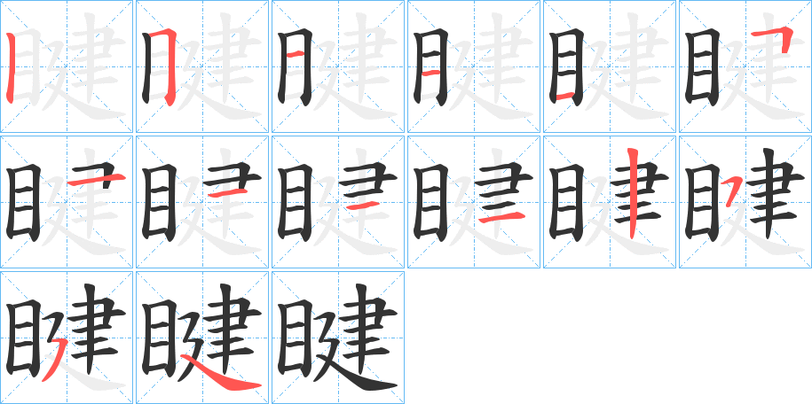 睷字的笔顺分布演示