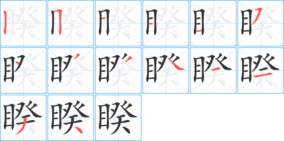 睽字的笔顺分布演示