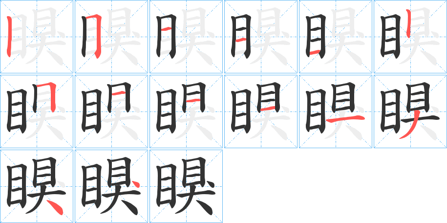 瞁字的笔顺分布演示