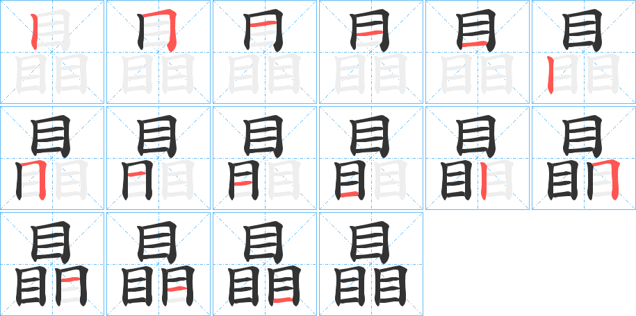 瞐字的笔顺分布演示