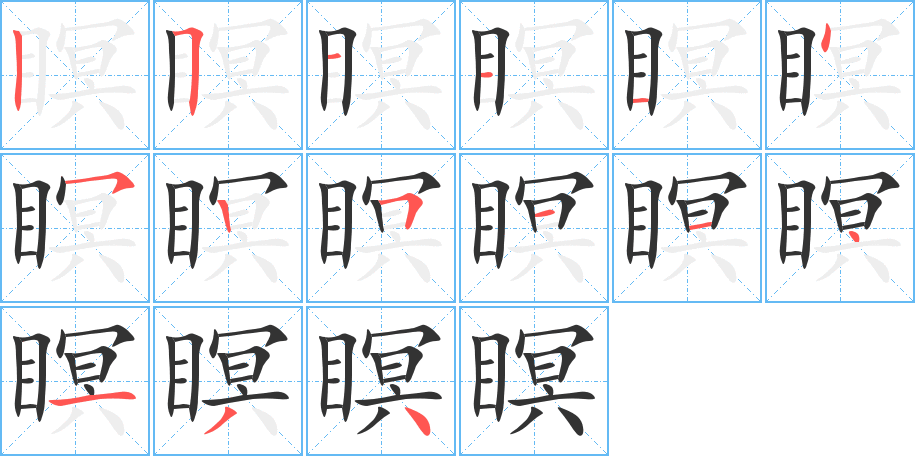 瞑字的笔顺分布演示