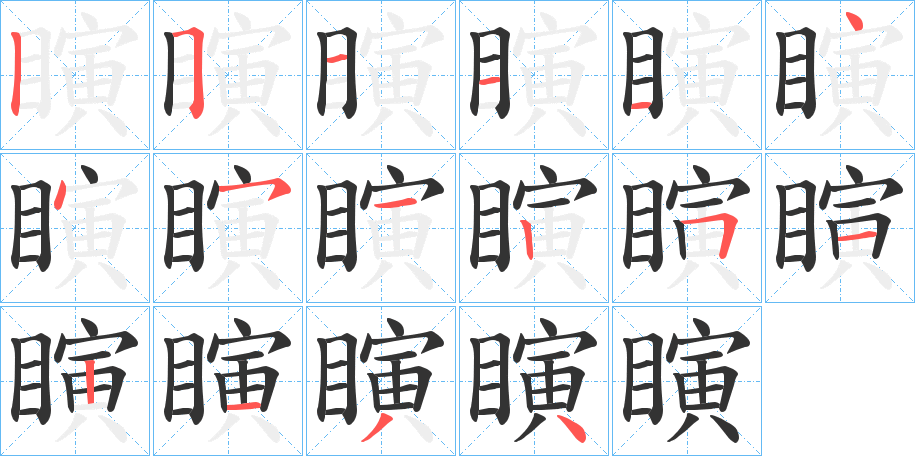 瞚字的笔顺分布演示