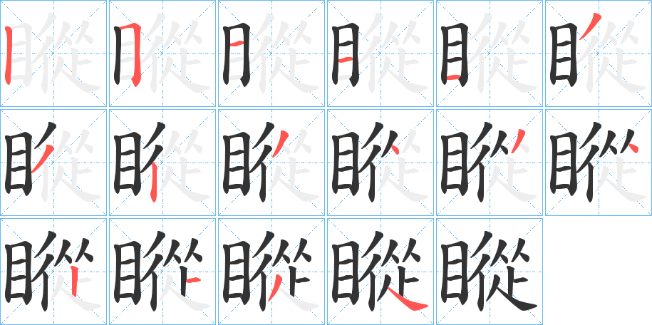 瞛字的笔顺分布演示