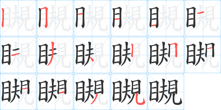 瞡字的笔顺分布演示