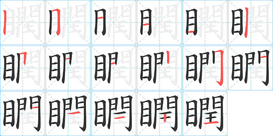 瞤字的笔顺分布演示