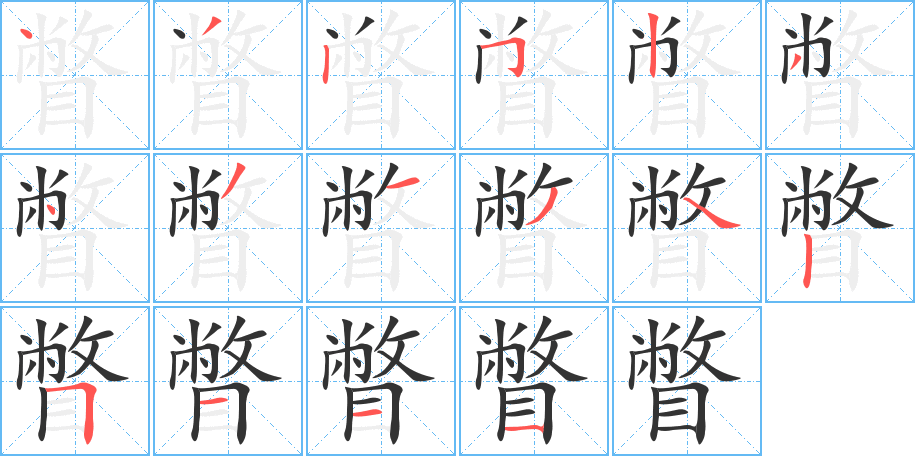 瞥字的笔顺分布演示