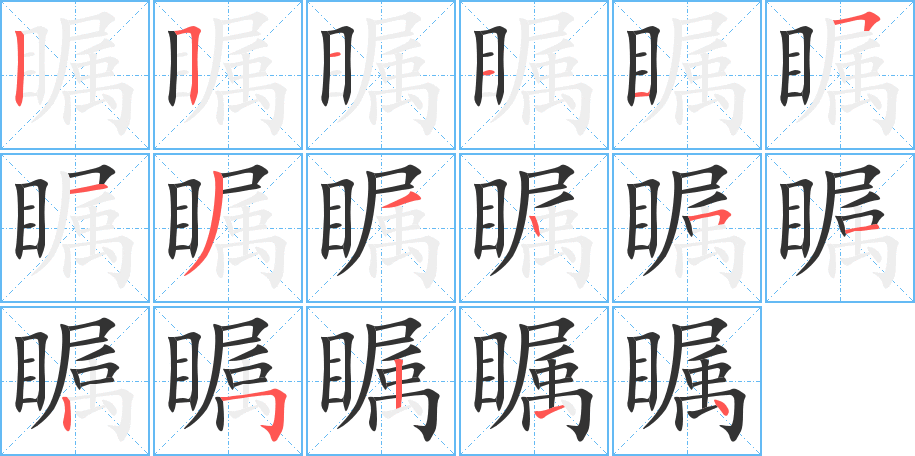 瞩字的笔顺分布演示