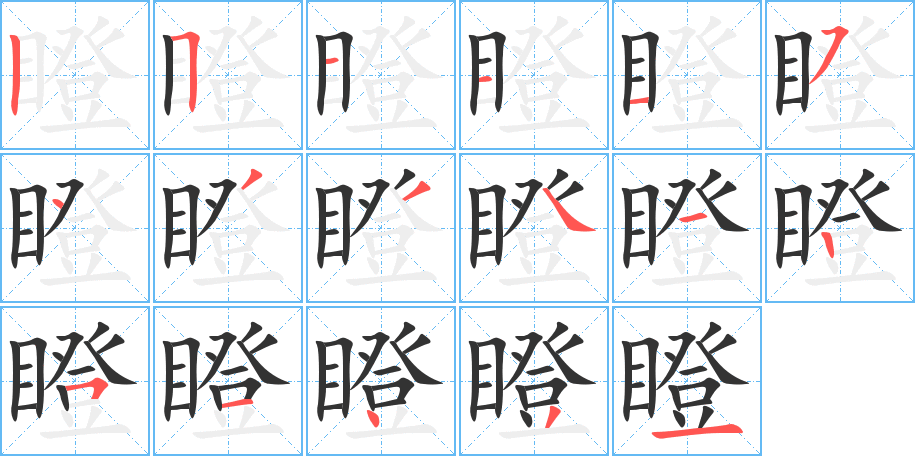 瞪字的笔顺分布演示