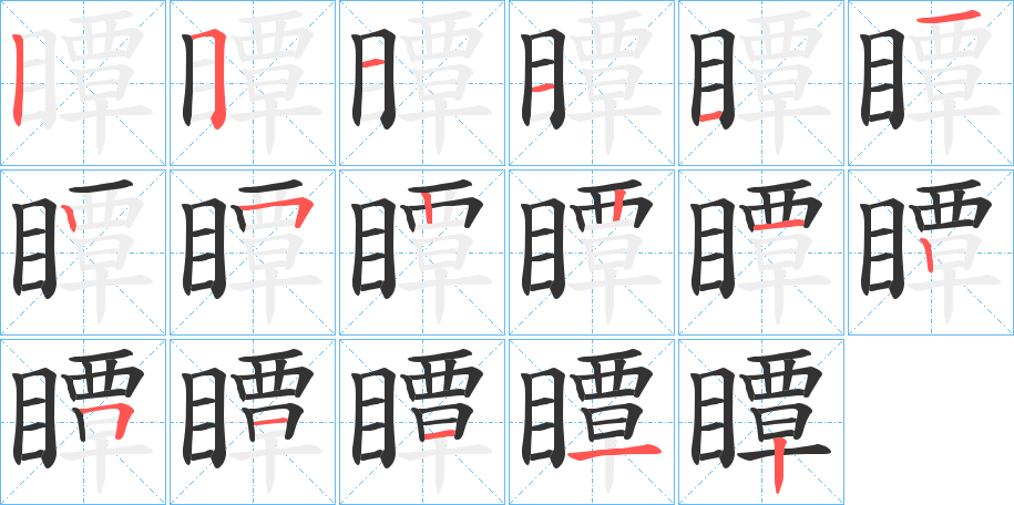 瞫字的笔顺分布演示