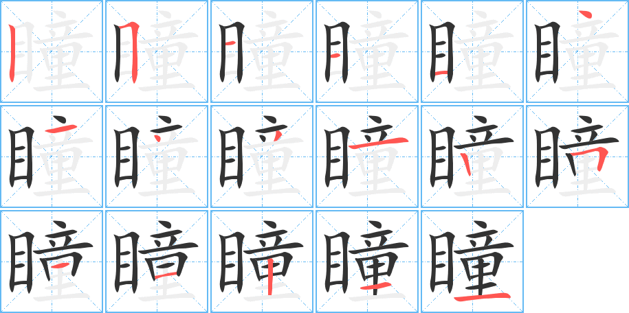 瞳字的笔顺分布演示