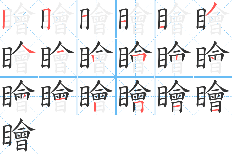 瞺字的笔顺分布演示