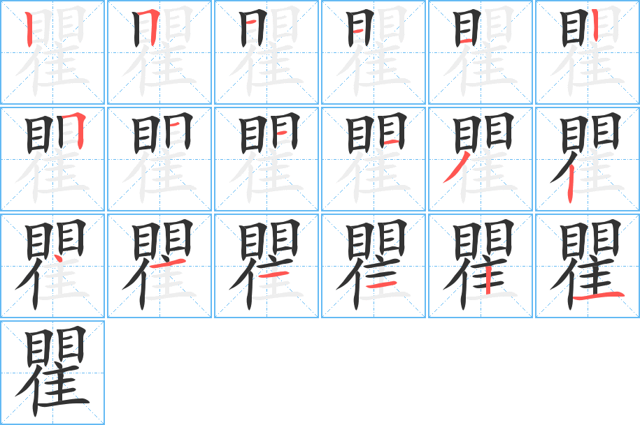 瞿字的笔顺分布演示