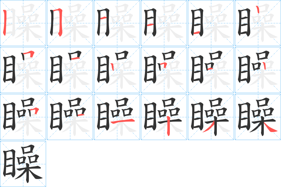 矂字的笔顺分布演示