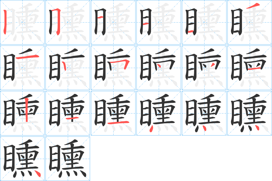 矄字的笔顺分布演示