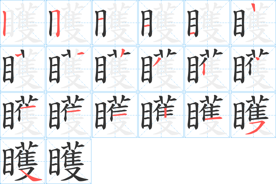 矆字的笔顺分布演示