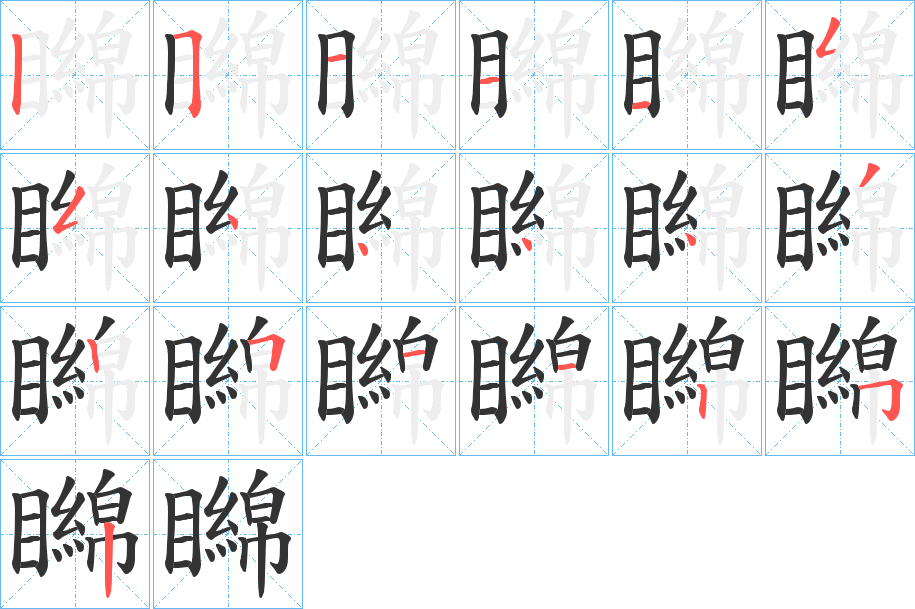 矊字的笔顺分布演示