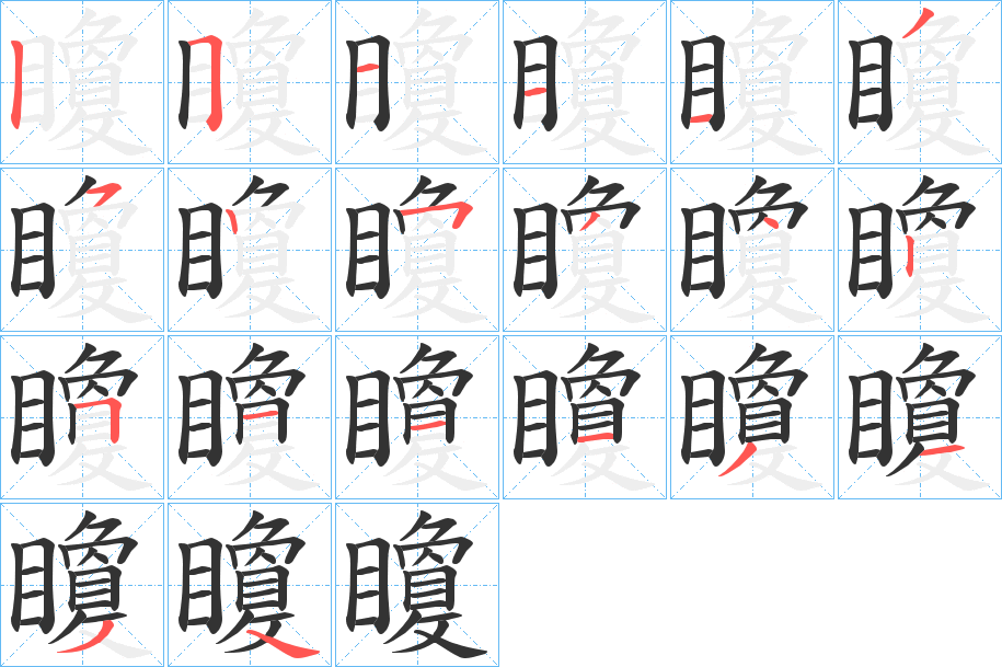 矎字的笔顺分布演示