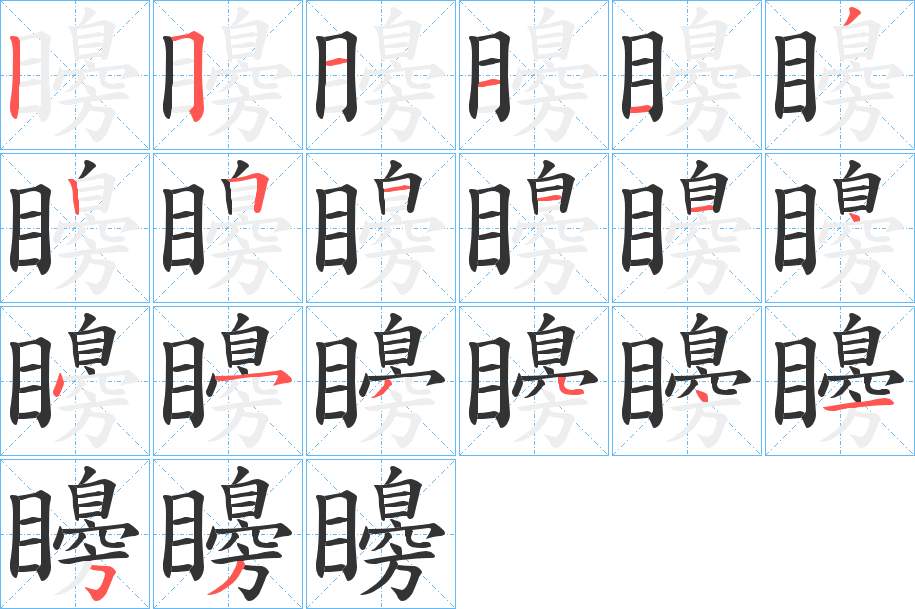 矏字的笔顺分布演示