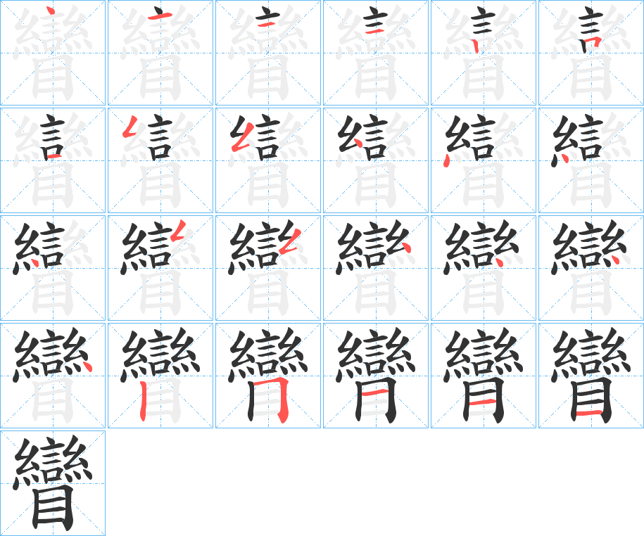 矕字的笔顺分布演示