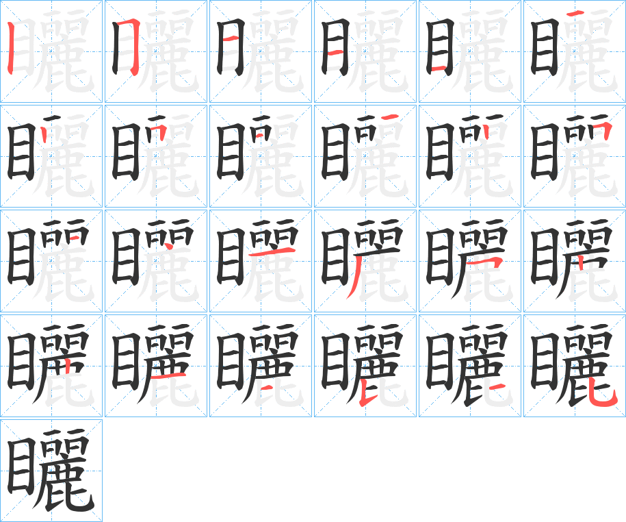 矖字的笔顺分布演示