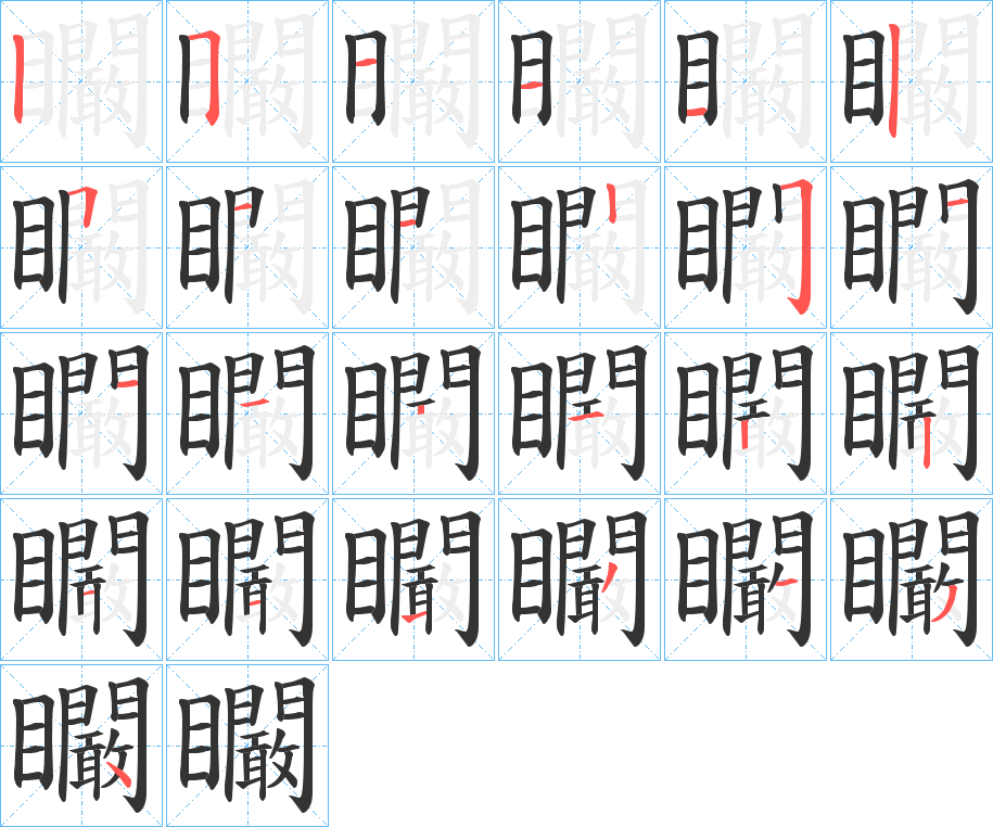 矙字的笔顺分布演示