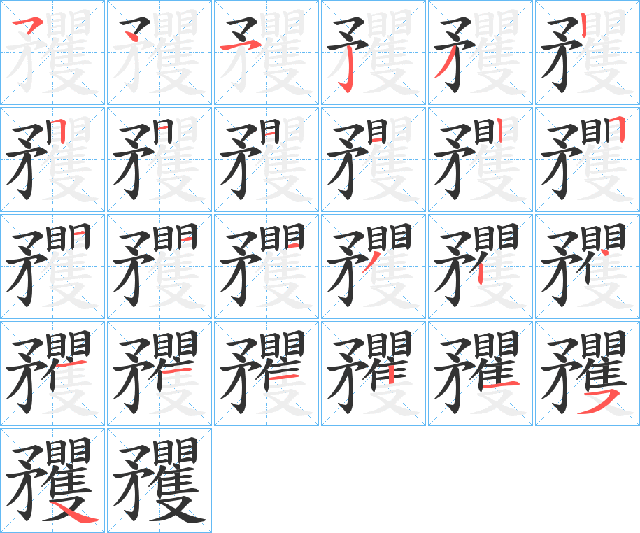 矡字的笔顺分布演示