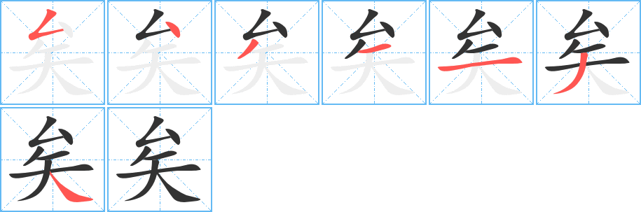 矣字的笔顺分布演示