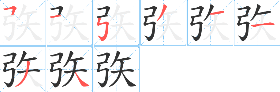 矤字的笔顺分布演示