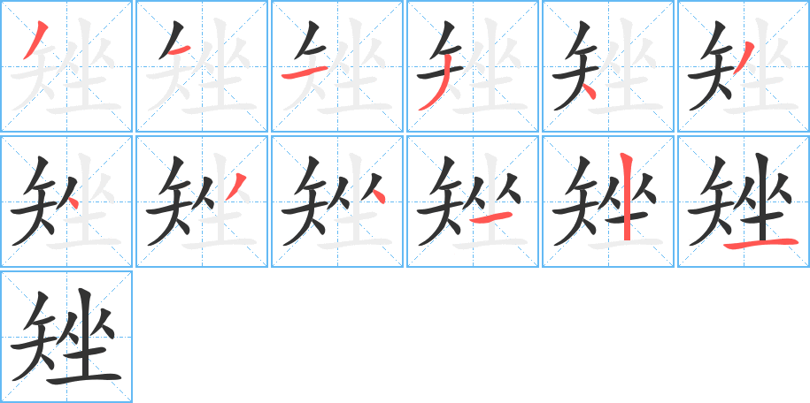 矬字的笔顺分布演示