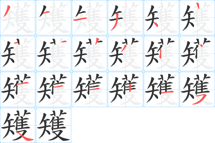 矱字的笔顺分布演示