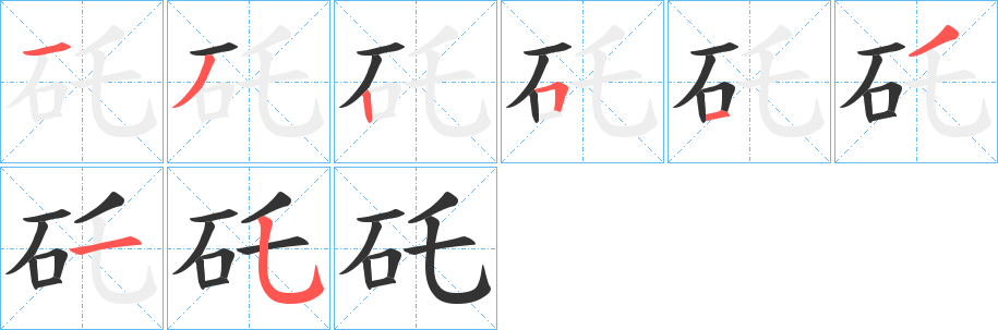 矺字的笔顺分布演示