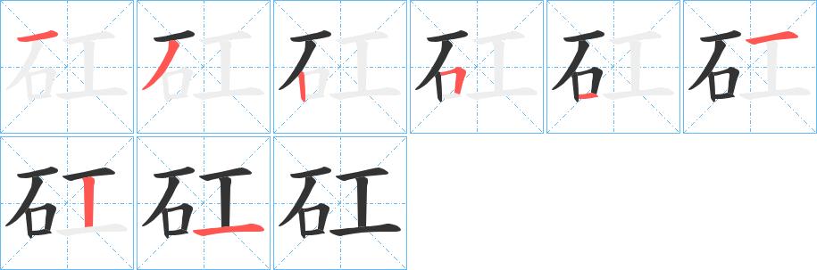 矼字的笔顺分布演示