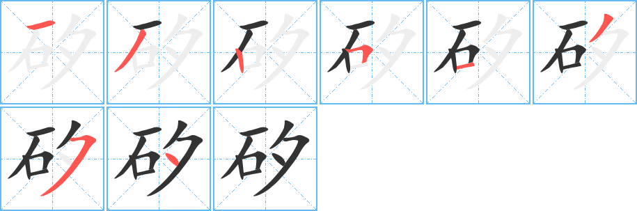 矽字的笔顺分布演示